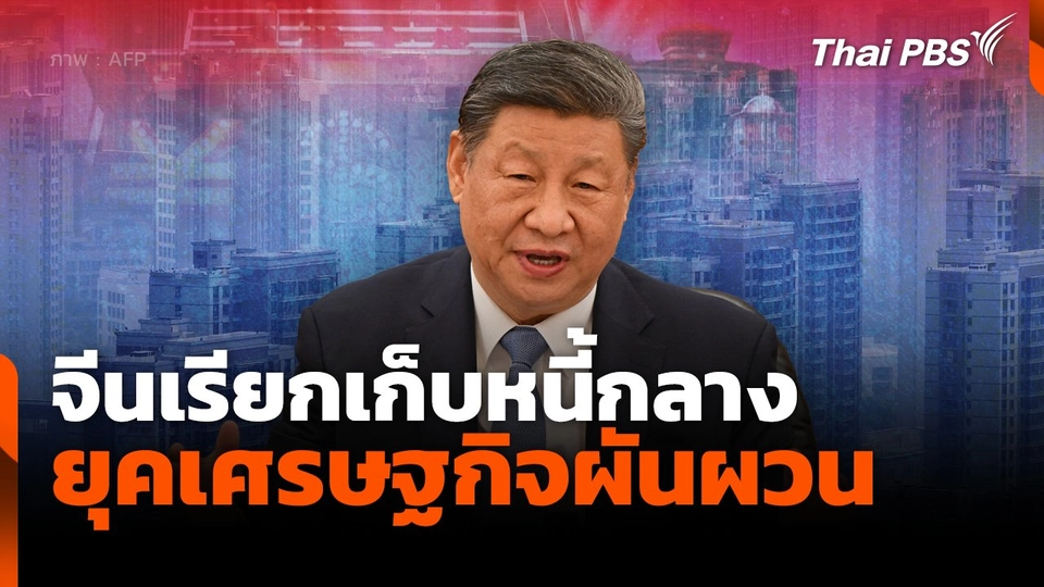 จีนเรียกเก็บหนี้กลาง ยุคเศรษฐกิจผันผวน