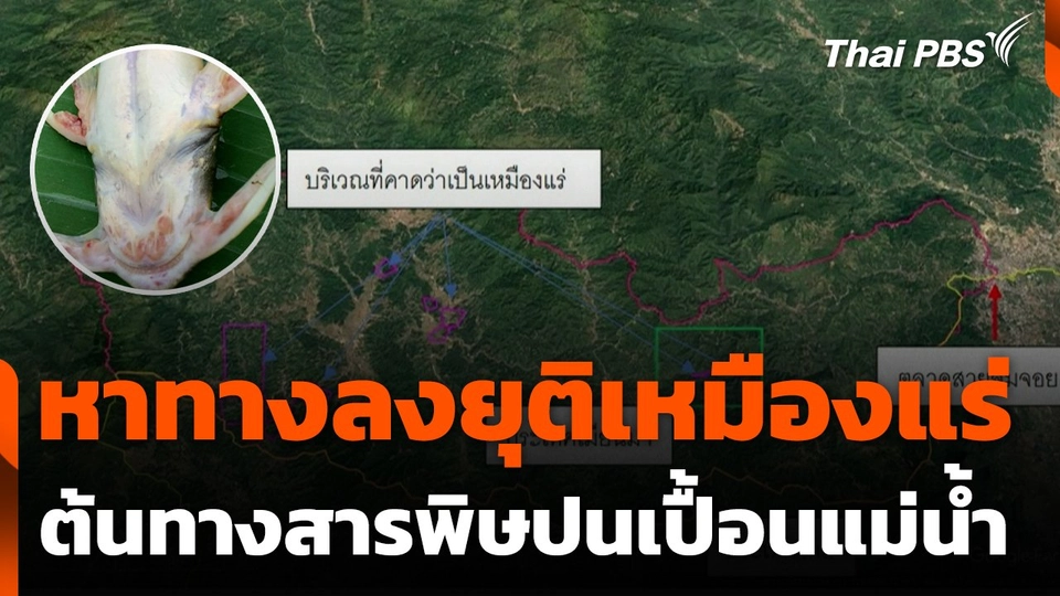 หาทางลงยุติเหมืองแร่ต้นทางสารพิษปนเปื้อนแม่น้ำ