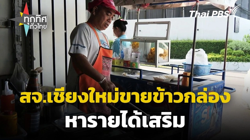 สจ.เชียงใหม่ขายข้าวกล่องหารายได้เสริม