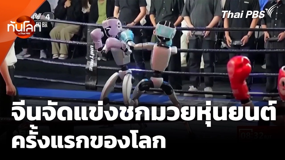 จีนจัดแข่งชกมวยหุ่นยนต์ฮิวแมนนอยด์ครั้งแรกของโลก