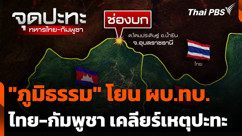 "ภูมิธรรม" โยน ผบ.ทบ. ไทย-กัมพูชา เคลียร์เหตุปะทะ
