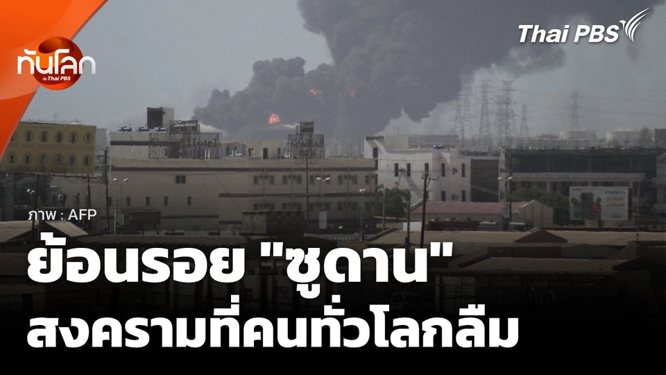 "ซูดาน" สงครามที่โลกลืม