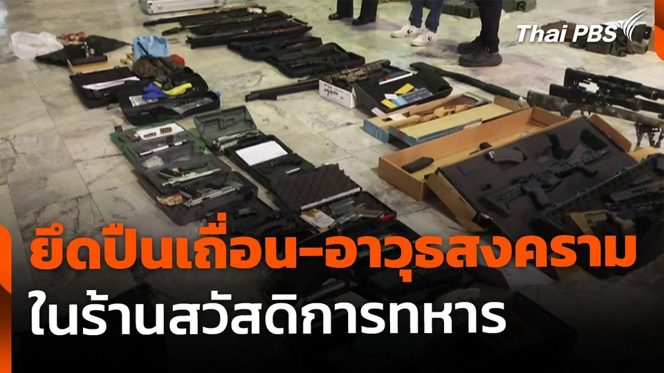 ยึดปืนเถื่อน-อาวุธสงคราม ในร้านสวัสดิการทหาร