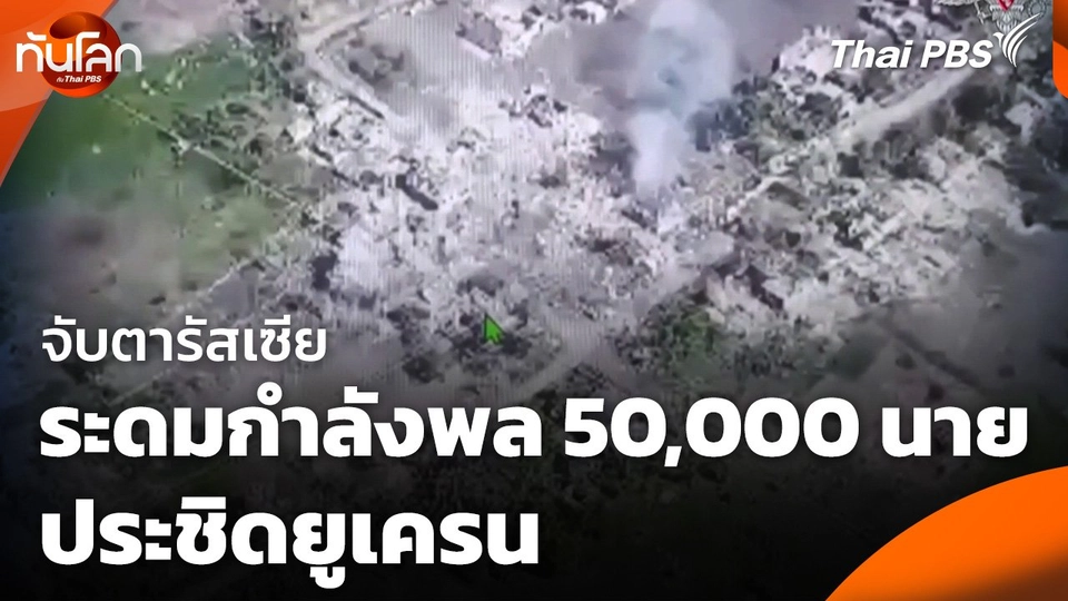 จับตารัสเซียระดมกำลังพล 50,000 นาย ประชิดยูเครน