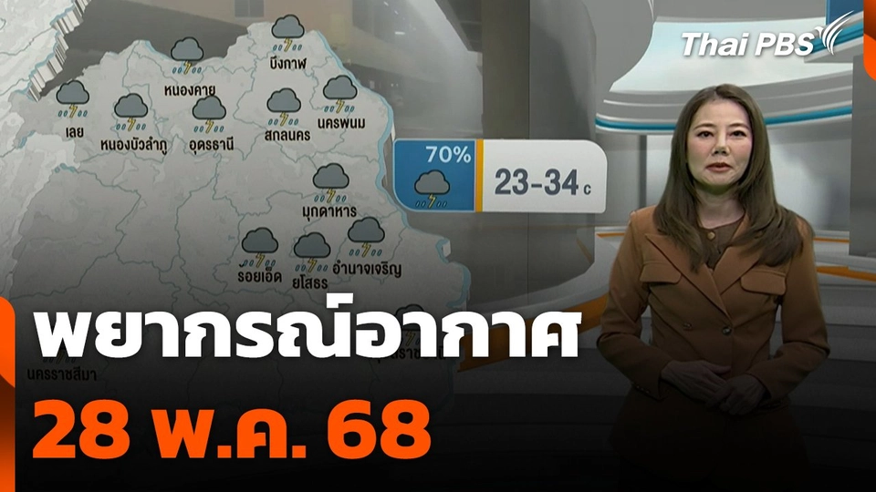 พยากรณ์อากาศ 28 พ.ค. 68