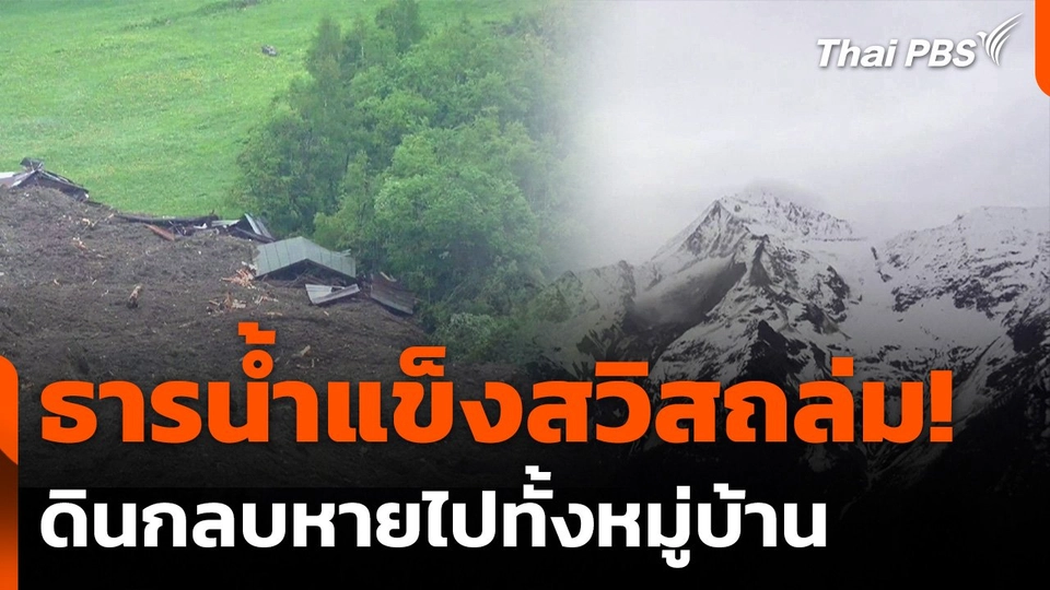 ธารน้ำแข็งสวิสถล่มกลบหมู่บ้านในเทือกเขาแอลป์