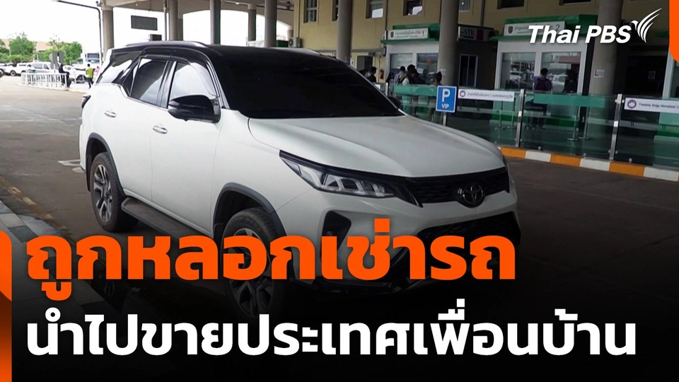 เจ้าของตาม GPS ถูกลูกค้าหลอกเช่ารถ นำไปขายประเทศเพื่อนบ้าน