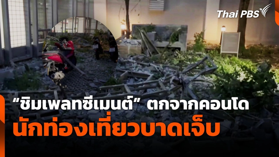 "ชิมเพลทซีเมนต์" ตกจากคอนโด นักท่องเที่ยวบาดเจ็บ