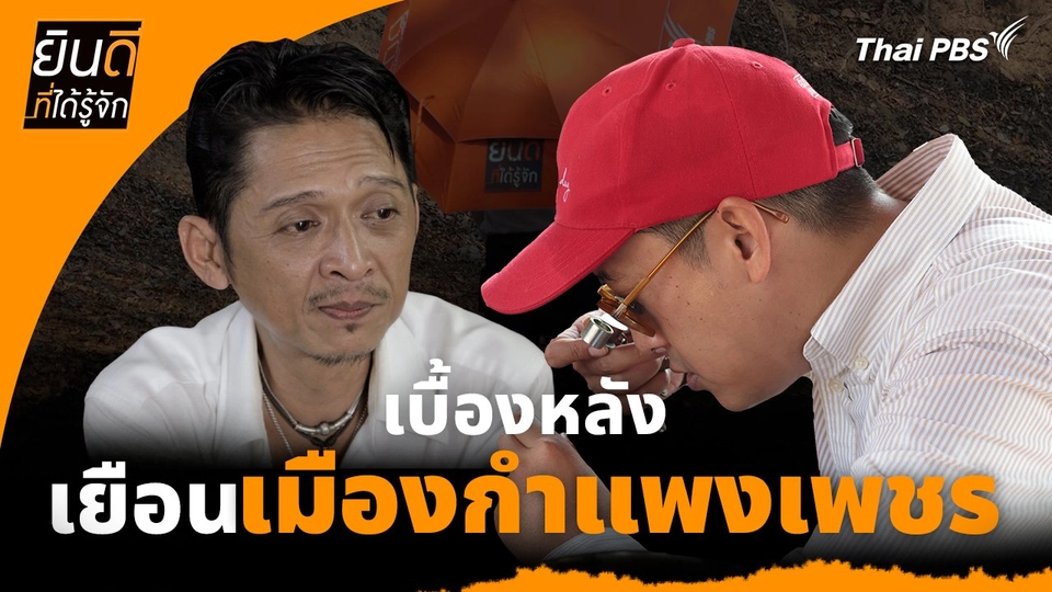 ยินดีที่ได้ทัก : เบื้องหลังเยือน "เมืองกำแพงเพชร"