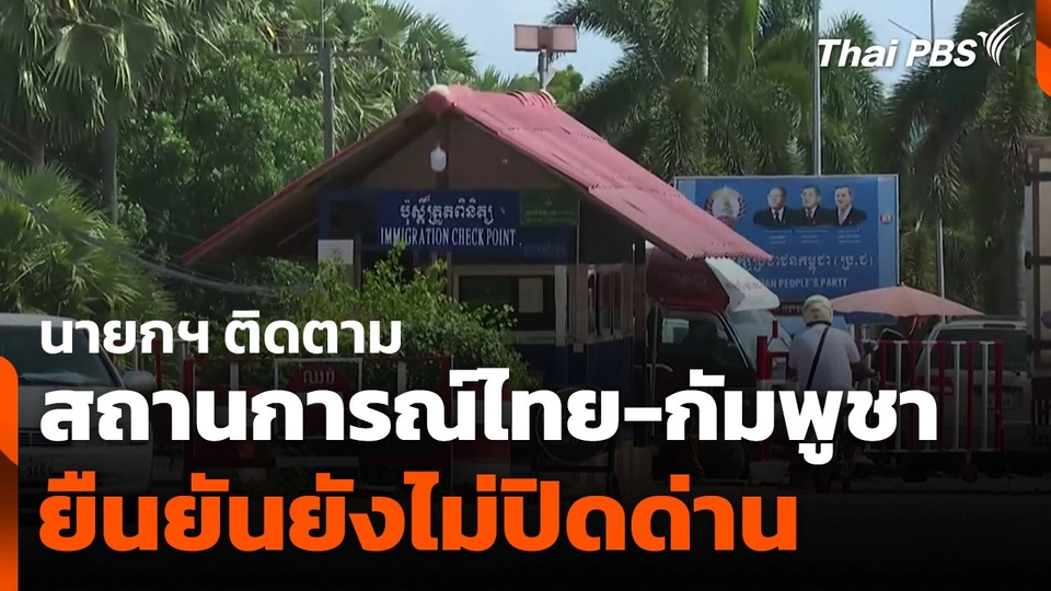 นายกฯ ติดตามสถานการณ์ไทย-กัมพูชา ยืนยันยังไม่ปิดด่าน