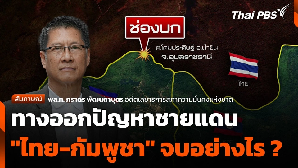 ทางออกปัญหาชายแดน "ไทย-กัมพูชา" จบอย่างไร ?