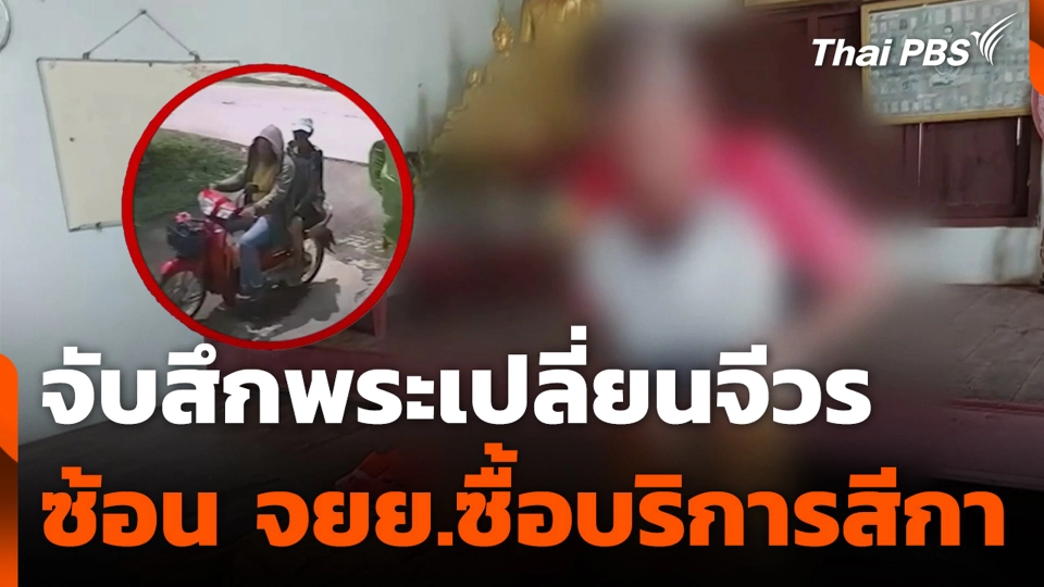 จับสึกพระเปลี่ยนจีวร ซ้อน จยย.ซื้อบริการสีกา