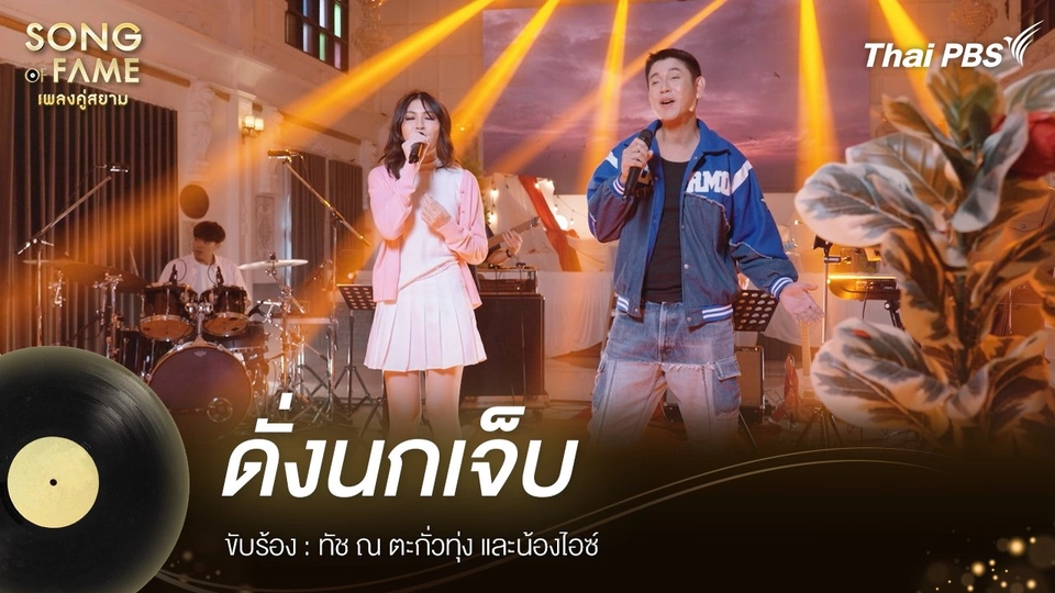 ดั่งนกเจ็บ