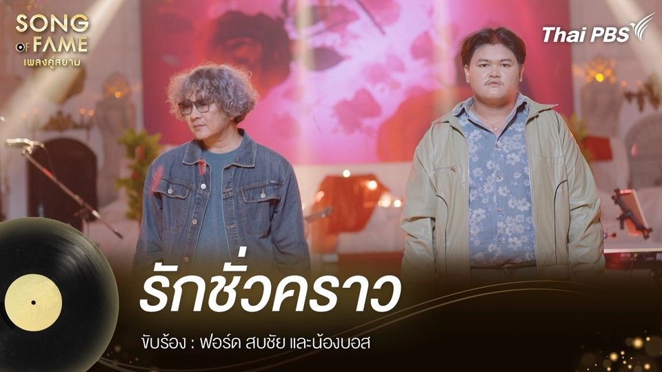 รักชั่วคราว