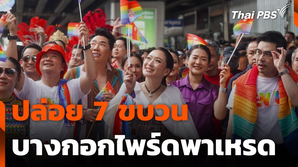 ปล่อย 7 ขบวน บางกอกไพร์ดพาเหรด มุ่งหน้าสู่ลานเซ็นทรัลเวิลด์