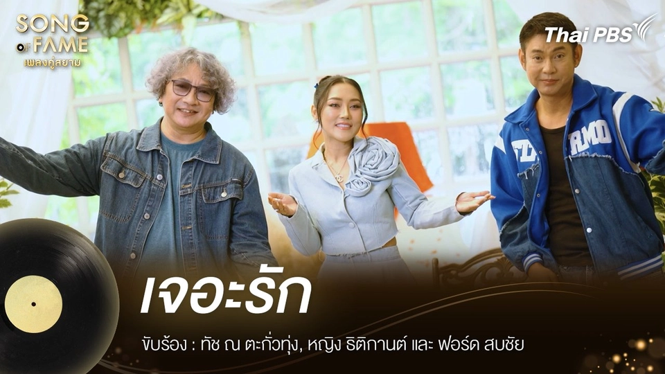 เจอะรัก