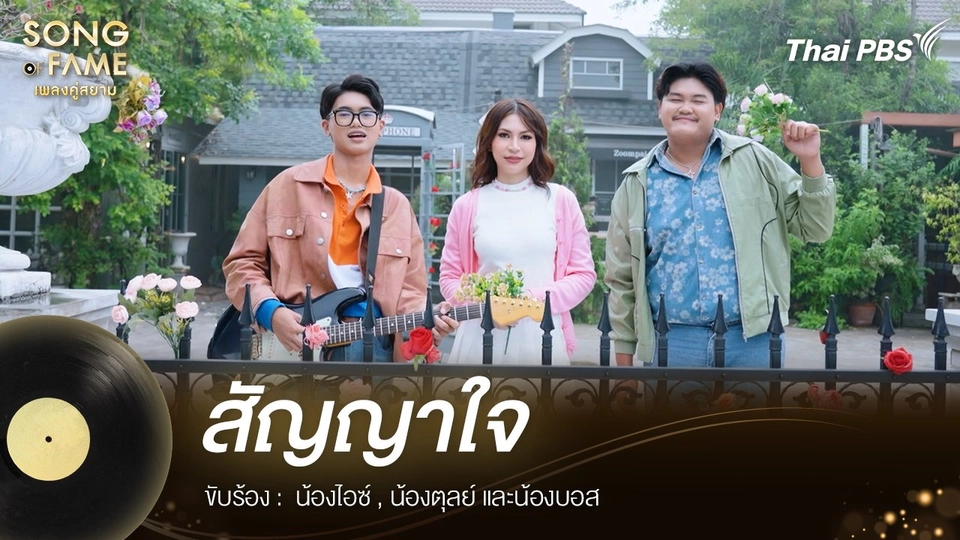 สัญญาใจ