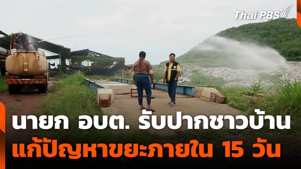 นายก อบต.แก่งเสี้ยน รับปากชาวบ้าน แก้ปัญหาขยะภายใน 15 วัน