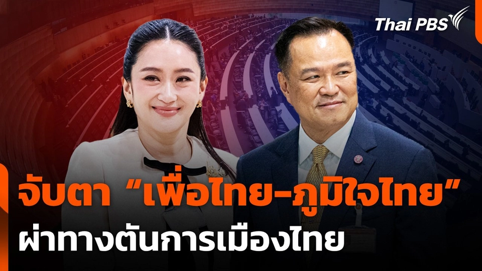 จับตา "เพื่อไทย-ภูมิใจไทย" ผ่าทางตันการเมืองไทย