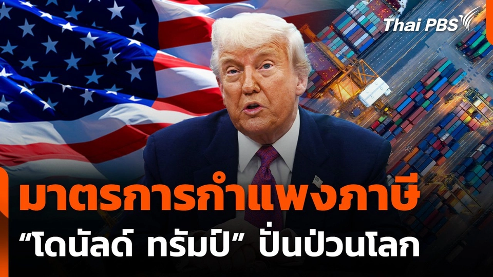 อลเวง มาตรการกำแพงภาษี "โดนัลด์ ทรัมป์"