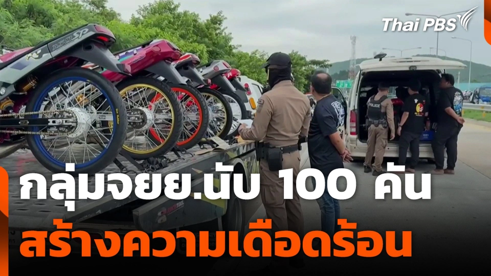 ชาวบ้านสัตหีบ ร้อง ! กลุ่มจยย.นับ 100 คัน สร้างความเดือดร้อน