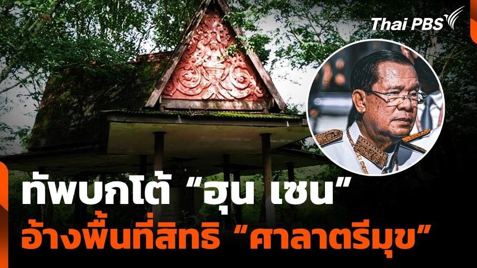กองทัพบกโต้ "กัมพูชา" อ้างพื้นที่สิทธิศาลาตรีมุข