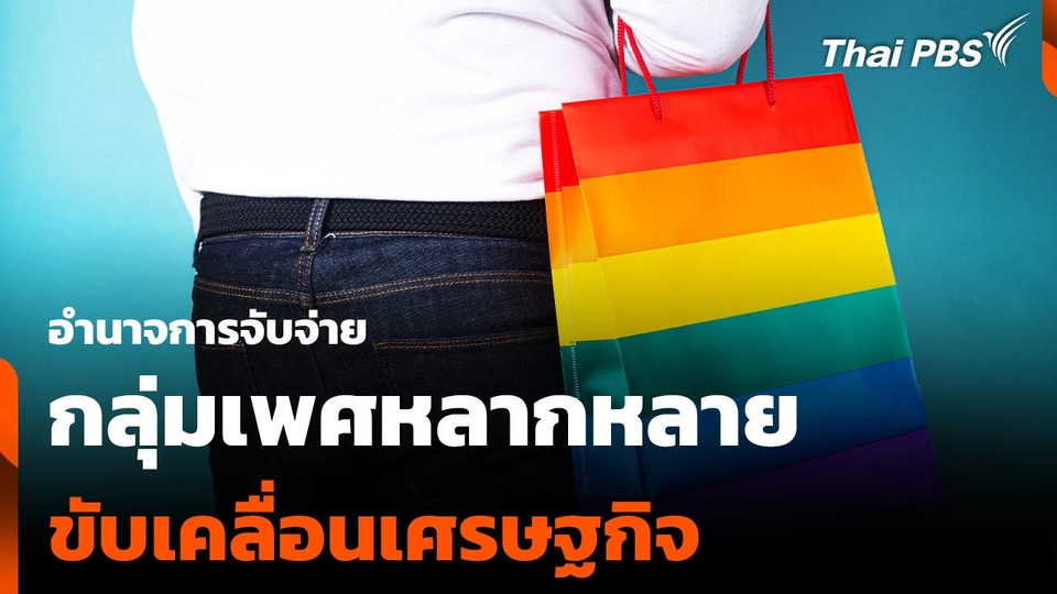 อำนาจการจับจ่าย "กลุ่มเพศหลากหลาย" ขับเคลื่อนเศรษฐกิจ
