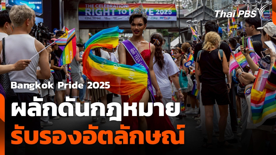 Bangkok Pride 2025 ผลักดันกฎหมาย รับรองอัตลักษณ์