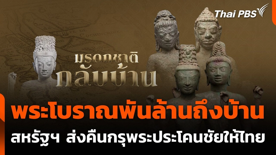 พระโบราณพันล้านถึงบ้าน สหรัฐฯ ส่งคืนกรุพระประโคนชัยให้ไทยสิ้นปีนี้