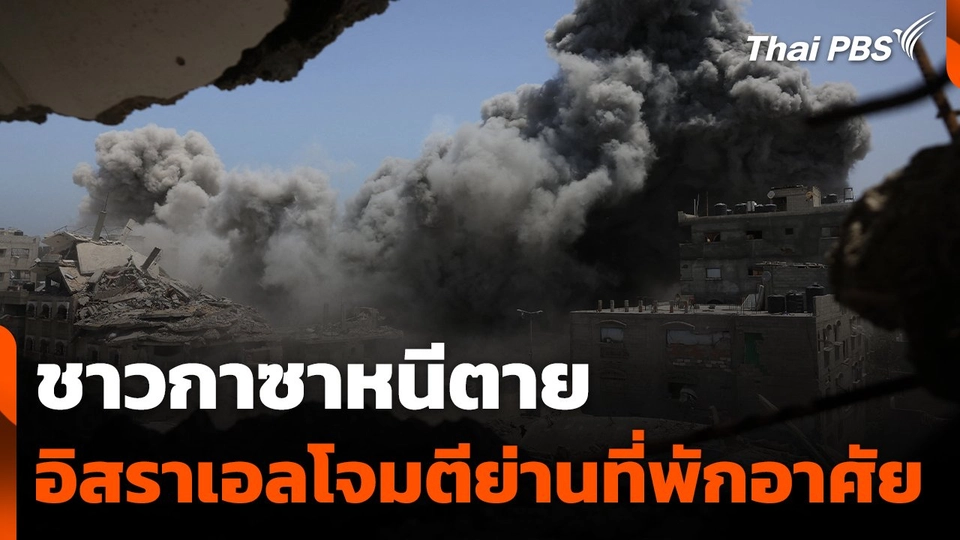 ชาวกาซาหนีตาย อิสราเอลโจมตีย่านที่พักอาศัย