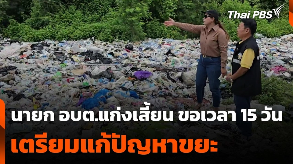 นายก อบต.แก่งเสี้ยน เตรียมแก้ปัญหาขยะ ขอเวลา 15 วัน