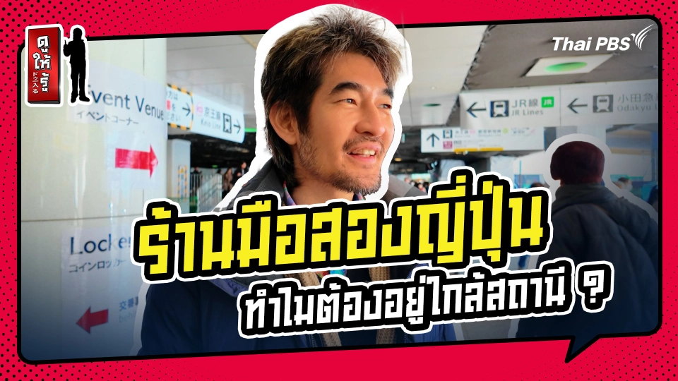 รู้ให้ลึกเรื่องญี่ปุ่น : ร้านมือสองญี่ปุ่น ทำไมต้องอยู่ใกล้สถานี