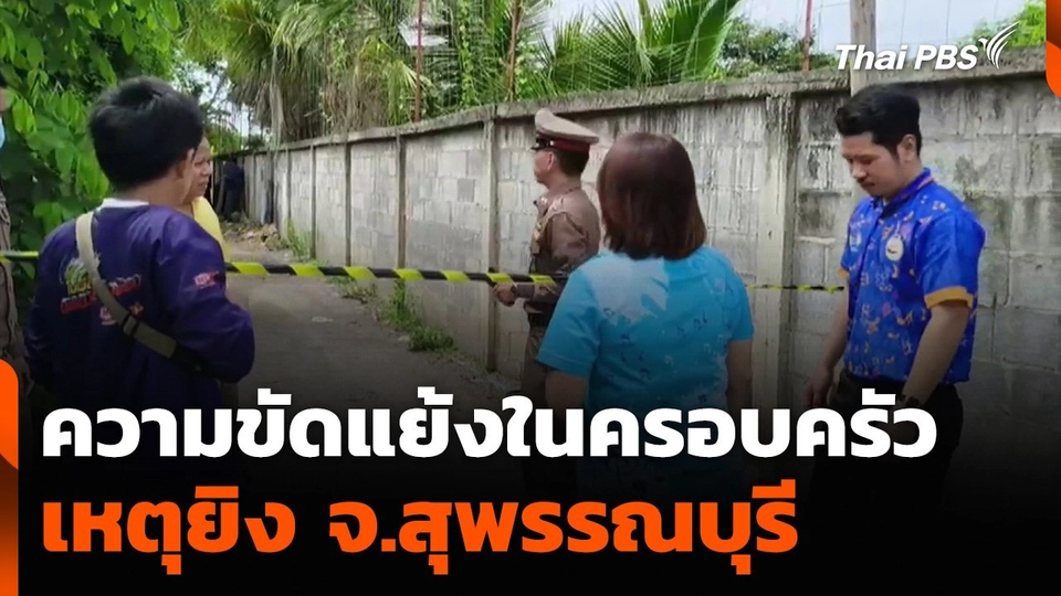 ความขัดแย้งในครอบครัว เหตุยิง จ.สุพรรณบุรี