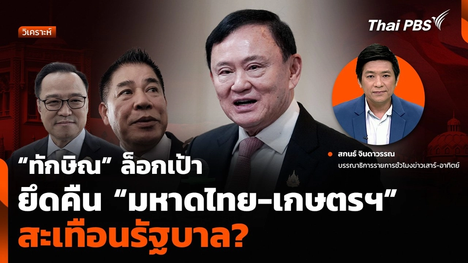 วิเคราะห์ : “ทักษิณ” ล็อกเป้ายึดคืน “มหาดไทย-เกษตรฯ” สะเทือนรัฐบาล?