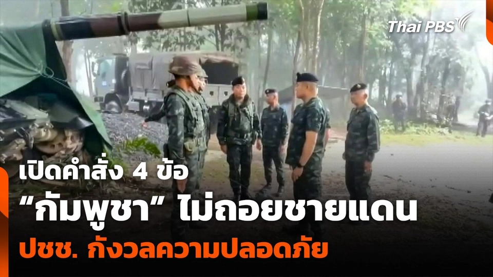 เปิดคำสั่ง 4 ข้อ “กัมพูชา” ไม่ถอยชายแดน ปชช. กังวลความปลอดภัย