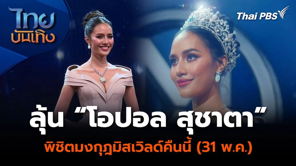 ลุ้น “โอปอล สุชาตา” พิชิตมงกุฎมิสเวิลด์คืนนี้ (31 พ.ค.)