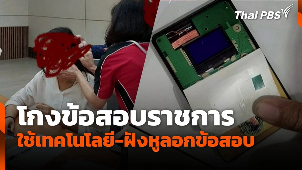 แฉโกงข้อสอบราชการ ใช้เทคโนโลยี-ฝังหูลอกข้อสอบ