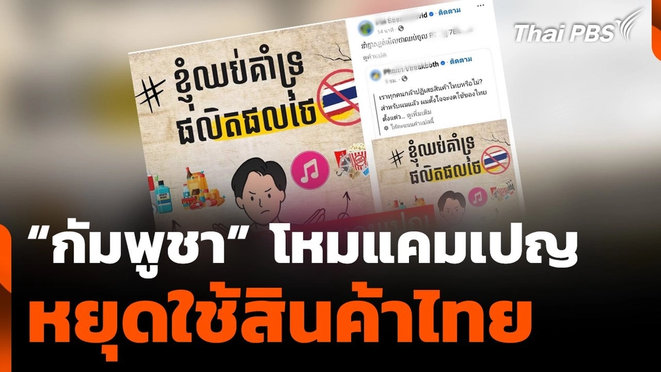 กัมพูชา โหมแคมเปญ "หยุดใช้สินค้าไทย"