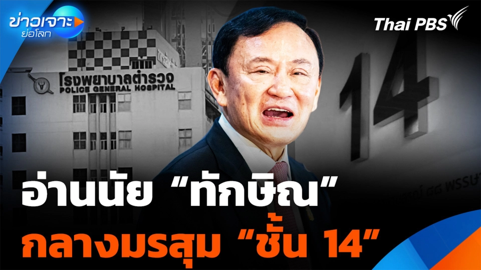 อ่านนัย“ทักษิณ” กลางมรสุมคดีชั้น 14
