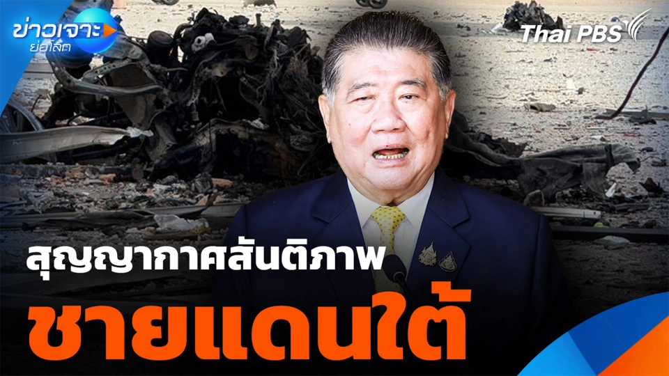 สุญญากาศสันติภาพ "ชายแดนใต้"