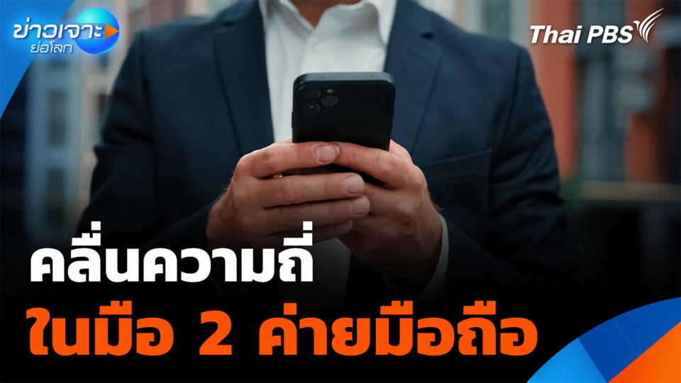 คลื่นความถี่ ในมือ 2 ค่ายมือถือ