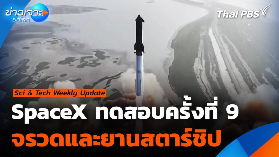 SpaceX ทดสอบครั้งที่ 9 จรวดและยานสตาร์ชิป