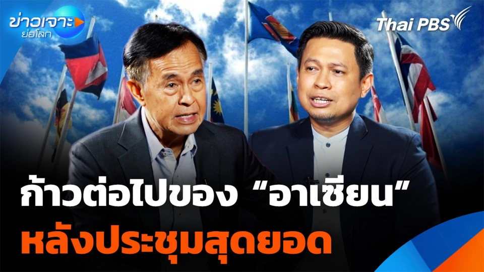 ก้าวต่อไปของ "อาเซียน" หลังประชุมสุดยอด