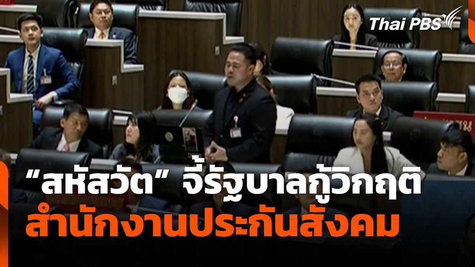 "สหัสวัต" จี้รัฐบาล กู้วิกฤติสำนักงานประกันสังคม