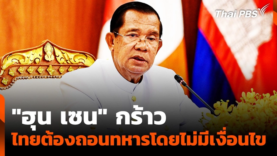 "ฮุน เซน" กร้าว "ไม่ถอนทหาร" บอกทางไทยต้องถอนโดยไม่มีเงื่อนไข