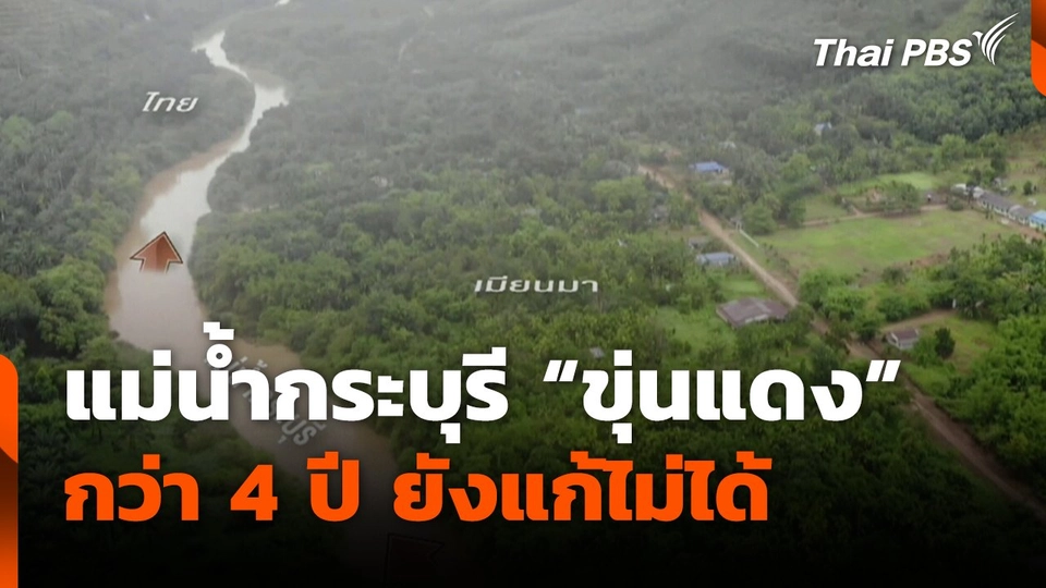 แม่น้ำกระบุรี "ขุ่นแดง" กว่า 4 ปี ยังแก้ไม่ได้