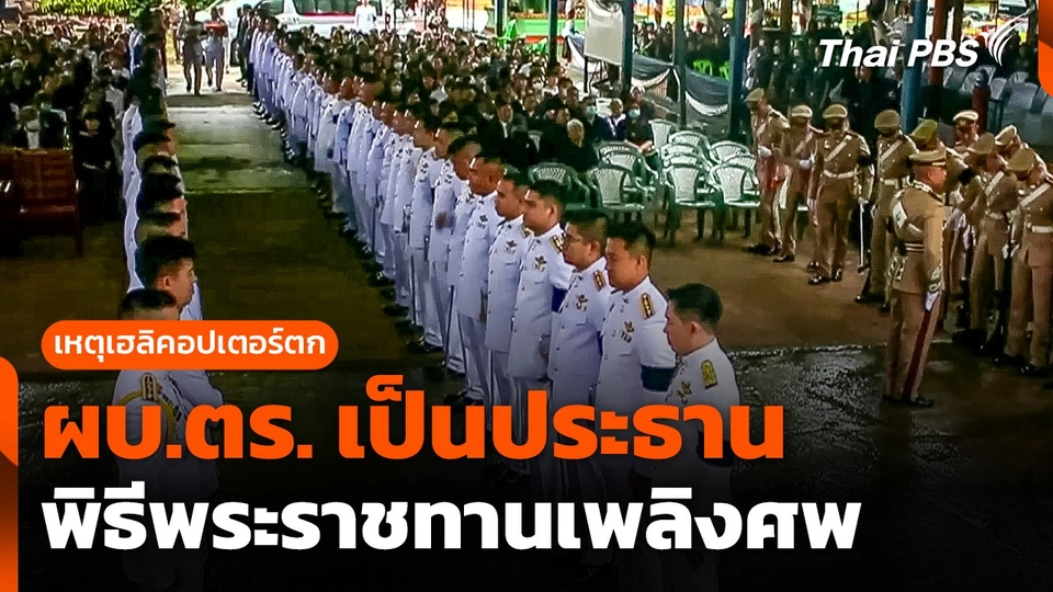 ผบ.ตร. เป็นประธานพิธีพระราชทานเพลิงศพ เหตุ ฮ. ตก