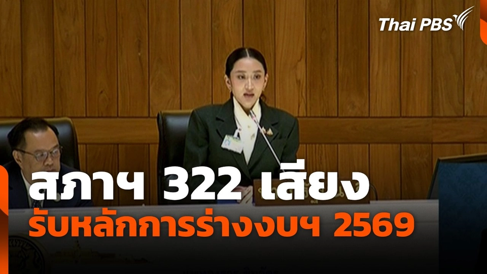 สภาฯ 322 เสียง รับหลักการร่างงบฯ 2569