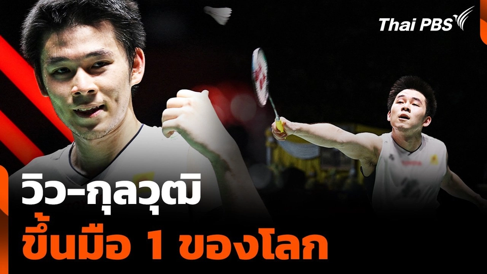 "วิว-กุลวุฒิ" เข้าชิงฯ สิงคโปร์ โอเพน ขึ้นมือ 1 ของโลก