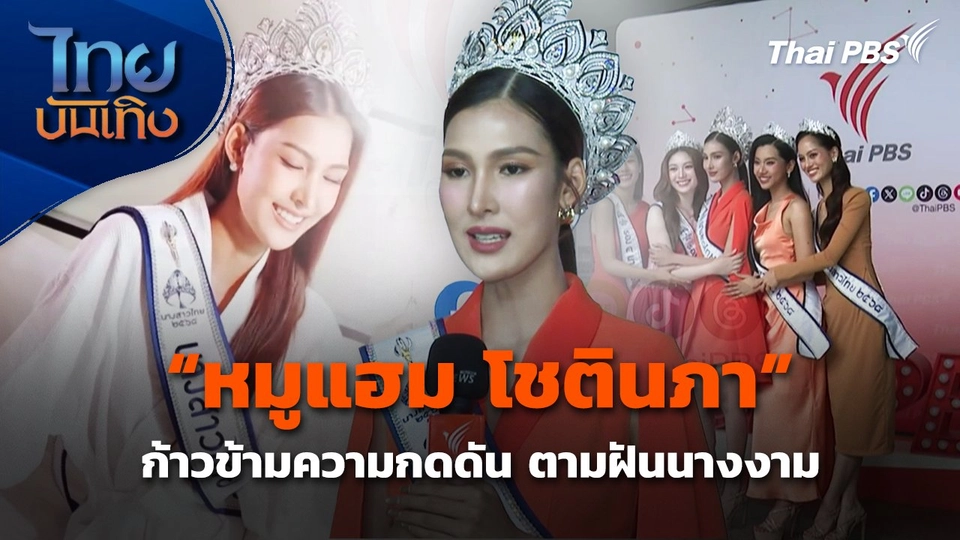 "หมูแฮม โชตินภา" ก้าวข้ามความกดดัน ตามฝันนางงาม